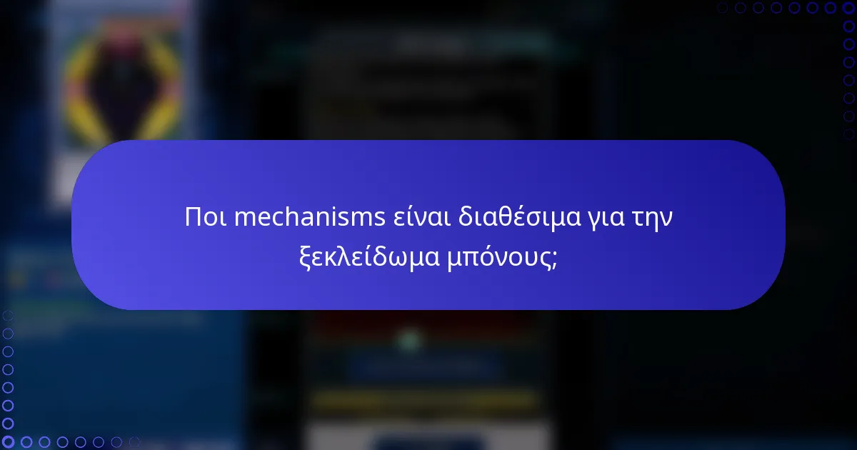 Ποι mechanisms είναι διαθέσιμα για την ξεκλείδωμα μπόνους;