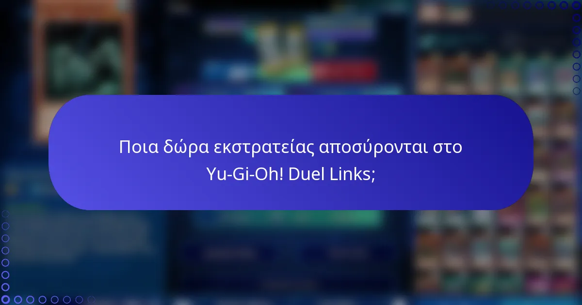 Ποια δώρα εκστρατείας αποσύρονται στο Yu-Gi-Oh! Duel Links;