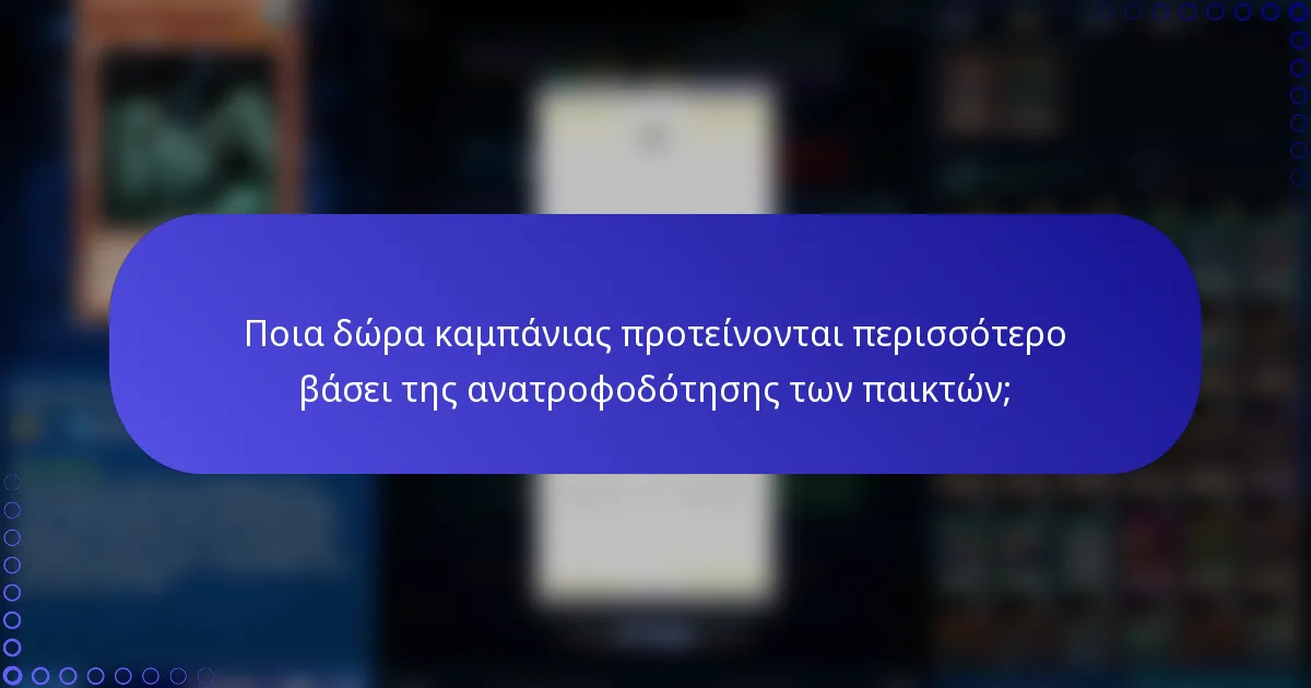 Ποια δώρα καμπάνιας προτείνονται περισσότερο βάσει της ανατροφοδότησης των παικτών;