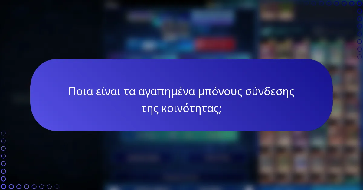 Ποια είναι τα αγαπημένα μπόνους σύνδεσης της κοινότητας;