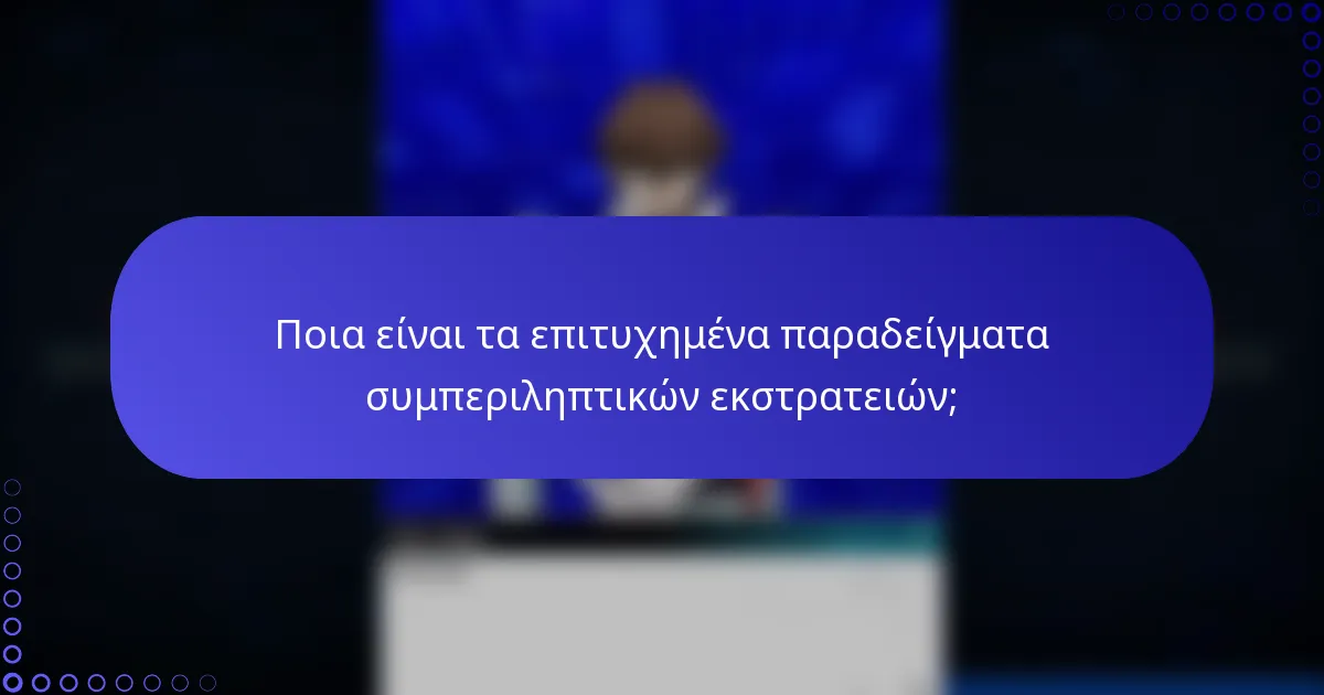Ποια είναι τα επιτυχημένα παραδείγματα συμπεριληπτικών εκστρατειών;