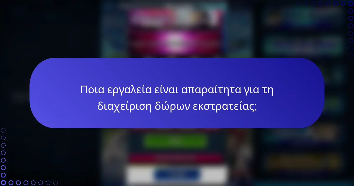 Ποια εργαλεία είναι απαραίτητα για τη διαχείριση δώρων εκστρατείας;