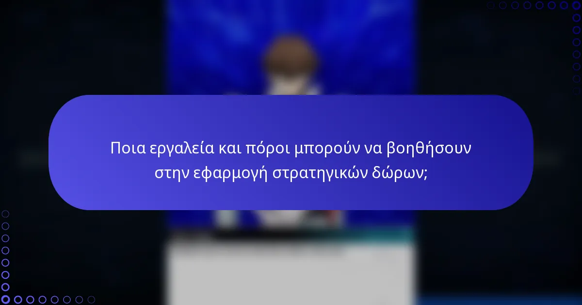 Ποια εργαλεία και πόροι μπορούν να βοηθήσουν στην εφαρμογή στρατηγικών δώρων;