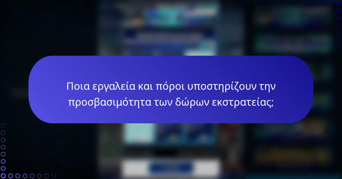 Ποια εργαλεία και πόροι υποστηρίζουν την προσβασιμότητα των δώρων εκστρατείας;