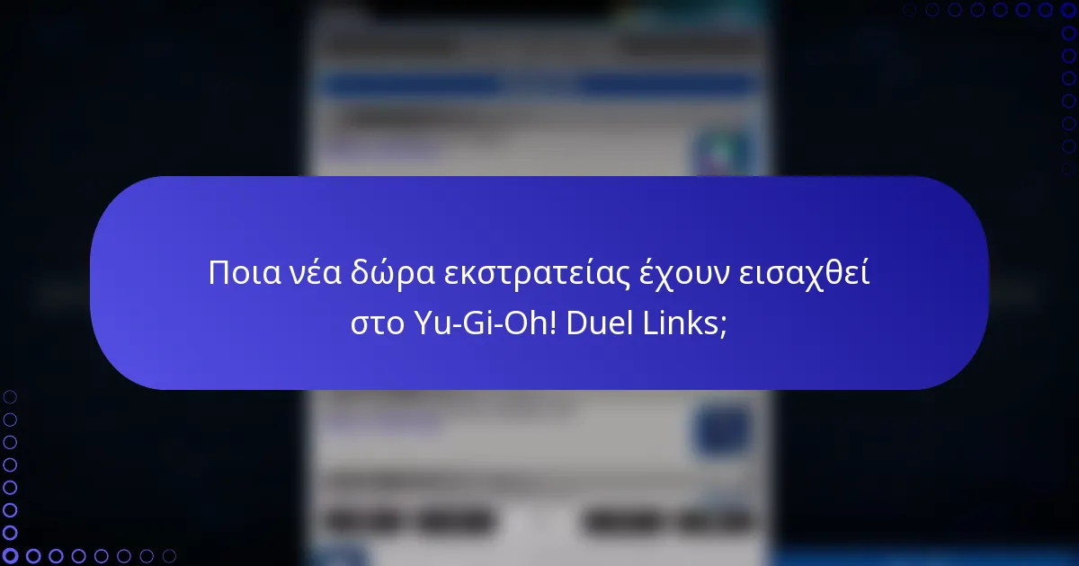 Ποια νέα δώρα εκστρατείας έχουν εισαχθεί στο Yu-Gi-Oh! Duel Links;