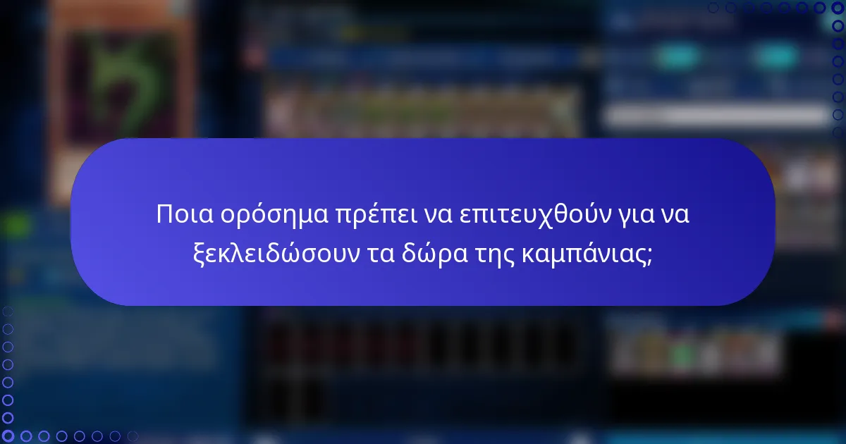 Ποια ορόσημα πρέπει να επιτευχθούν για να ξεκλειδώσουν τα δώρα της καμπάνιας;