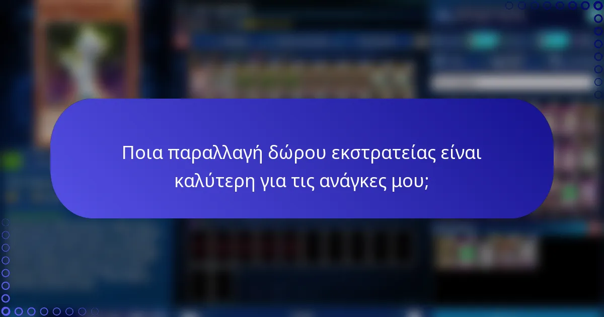 Ποια παραλλαγή δώρου εκστρατείας είναι καλύτερη για τις ανάγκες μου;