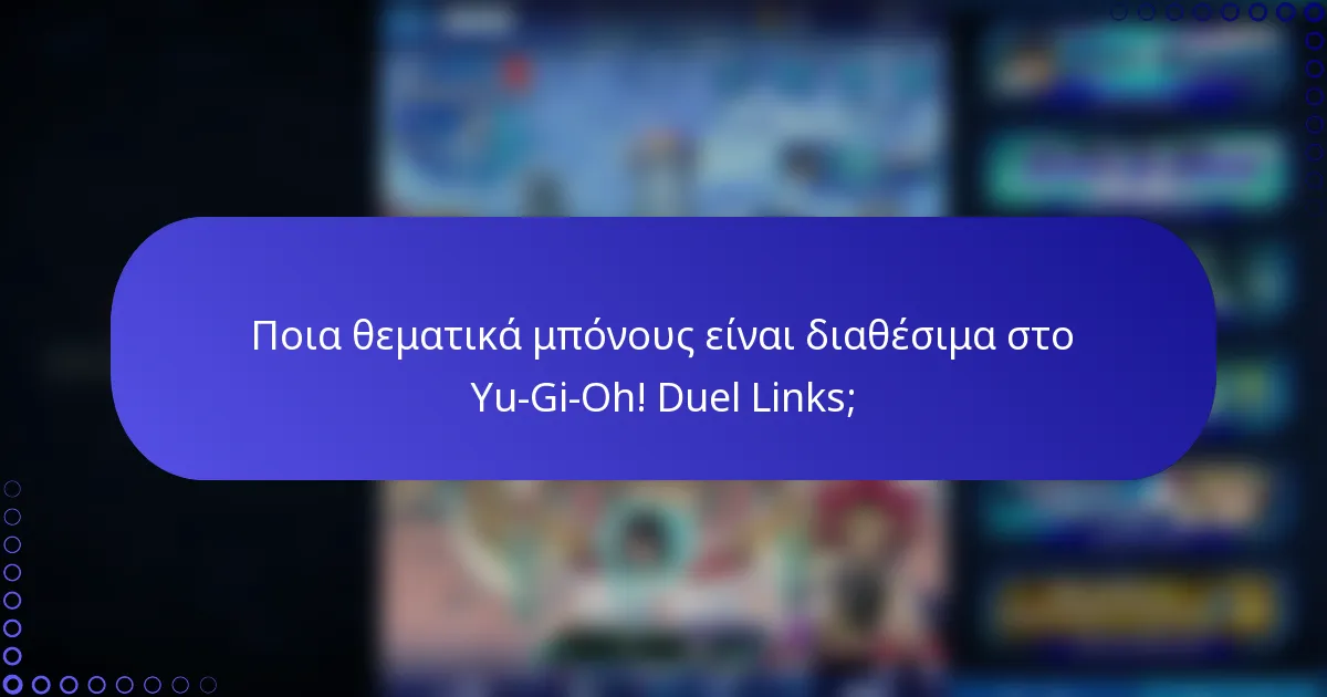 Ποια θεματικά μπόνους είναι διαθέσιμα στο Yu-Gi-Oh! Duel Links;