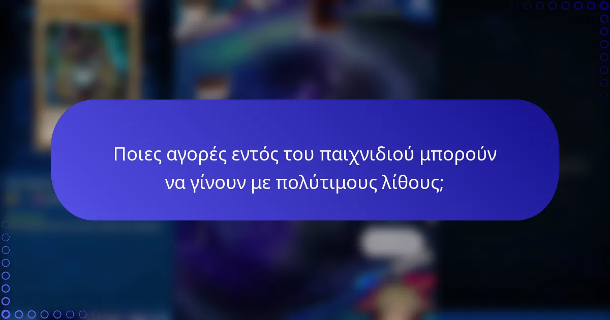 Ποιες αγορές εντός του παιχνιδιού μπορούν να γίνουν με πολύτιμους λίθους;