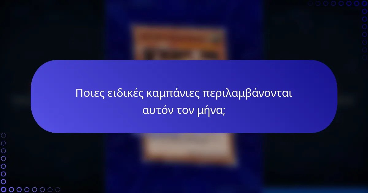 Ποιες ειδικές καμπάνιες περιλαμβάνονται αυτόν τον μήνα;