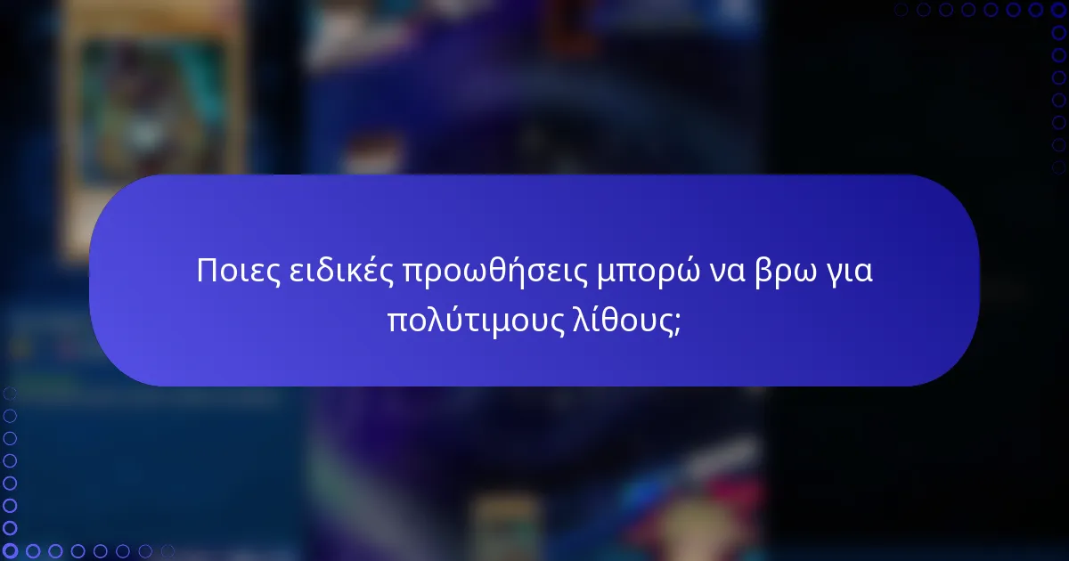 Ποιες ειδικές προωθήσεις μπορώ να βρω για πολύτιμους λίθους;