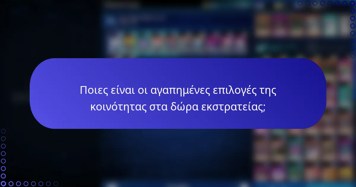 Ποιες είναι οι αγαπημένες επιλογές της κοινότητας στα δώρα εκστρατείας;