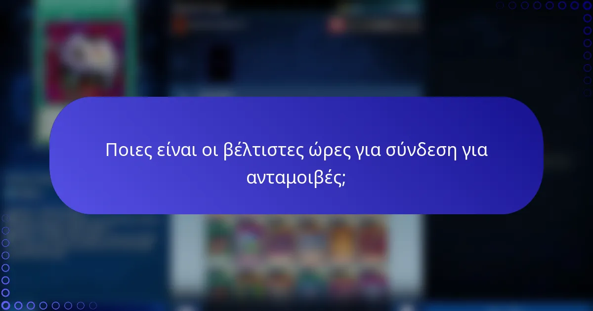 Ποιες είναι οι βέλτιστες ώρες για σύνδεση για ανταμοιβές;