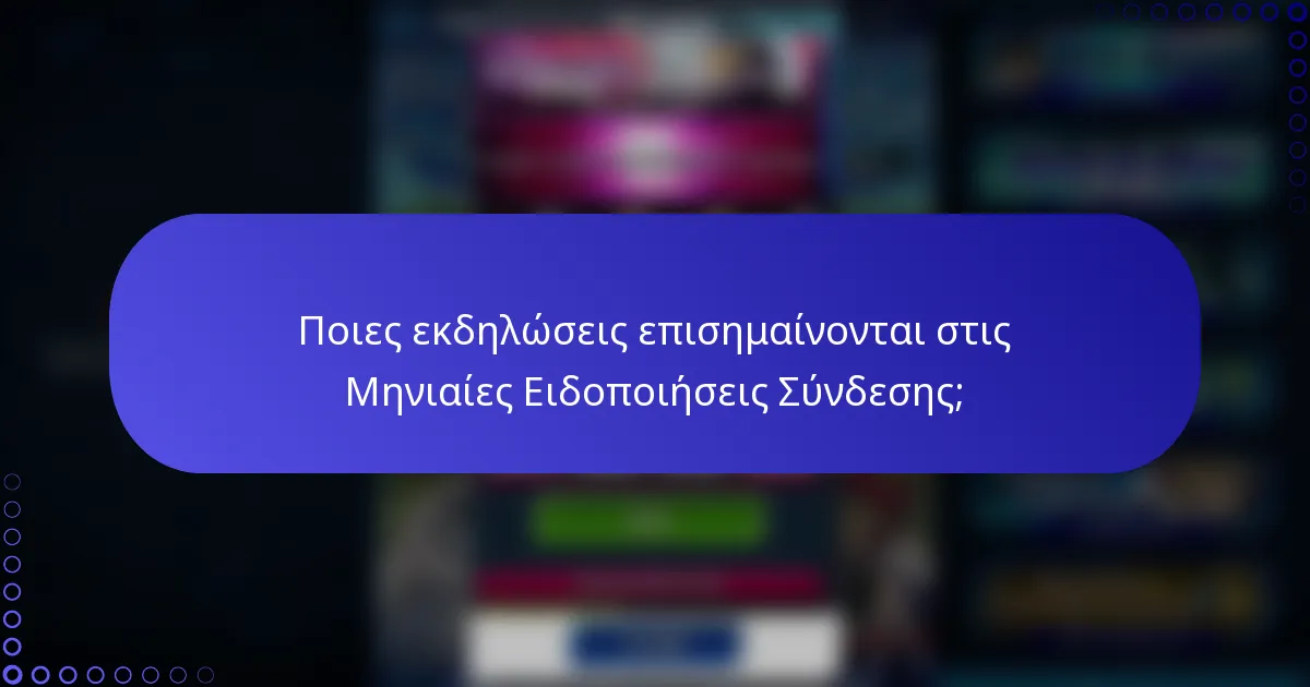 Ποιες εκδηλώσεις επισημαίνονται στις Μηνιαίες Ειδοποιήσεις Σύνδεσης;
