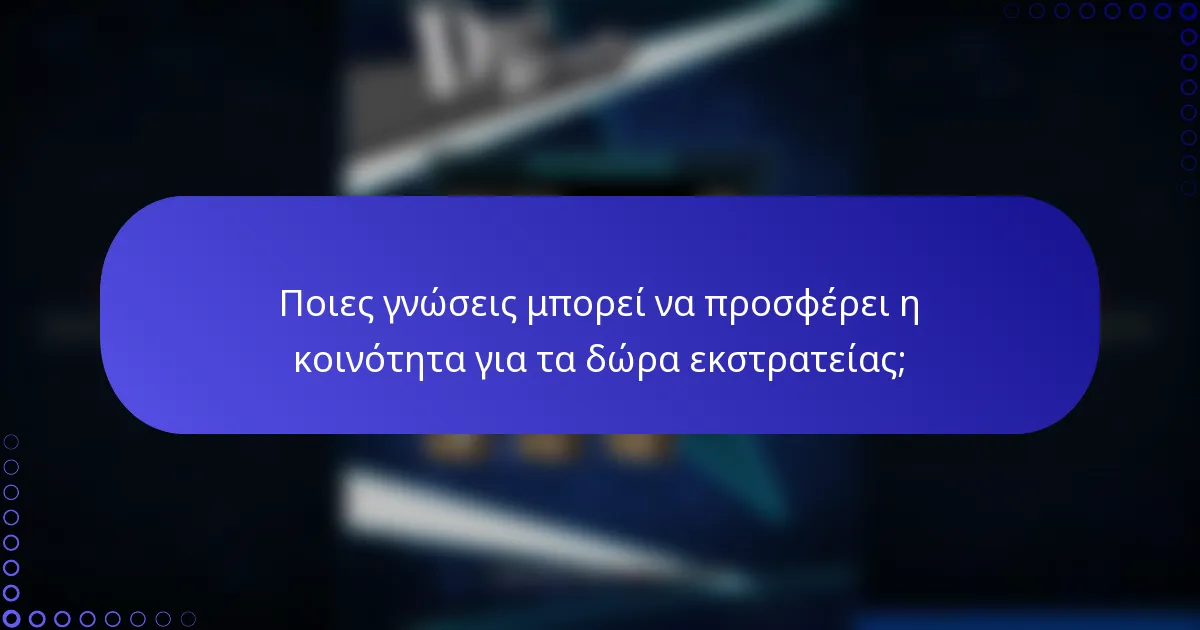 Ποιες γνώσεις μπορεί να προσφέρει η κοινότητα για τα δώρα εκστρατείας;