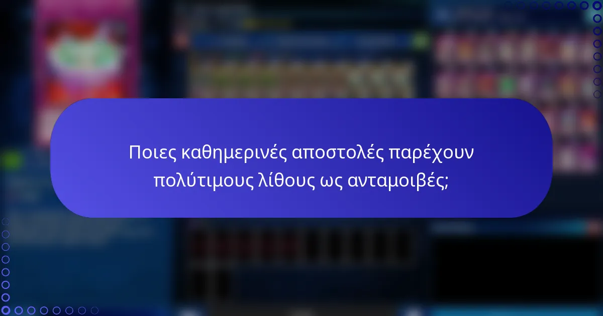 Ποιες καθημερινές αποστολές παρέχουν πολύτιμους λίθους ως ανταμοιβές;