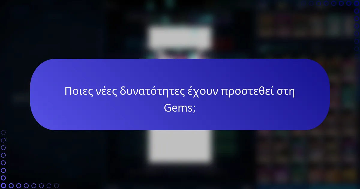 Ποιες νέες δυνατότητες έχουν προστεθεί στη Gems;