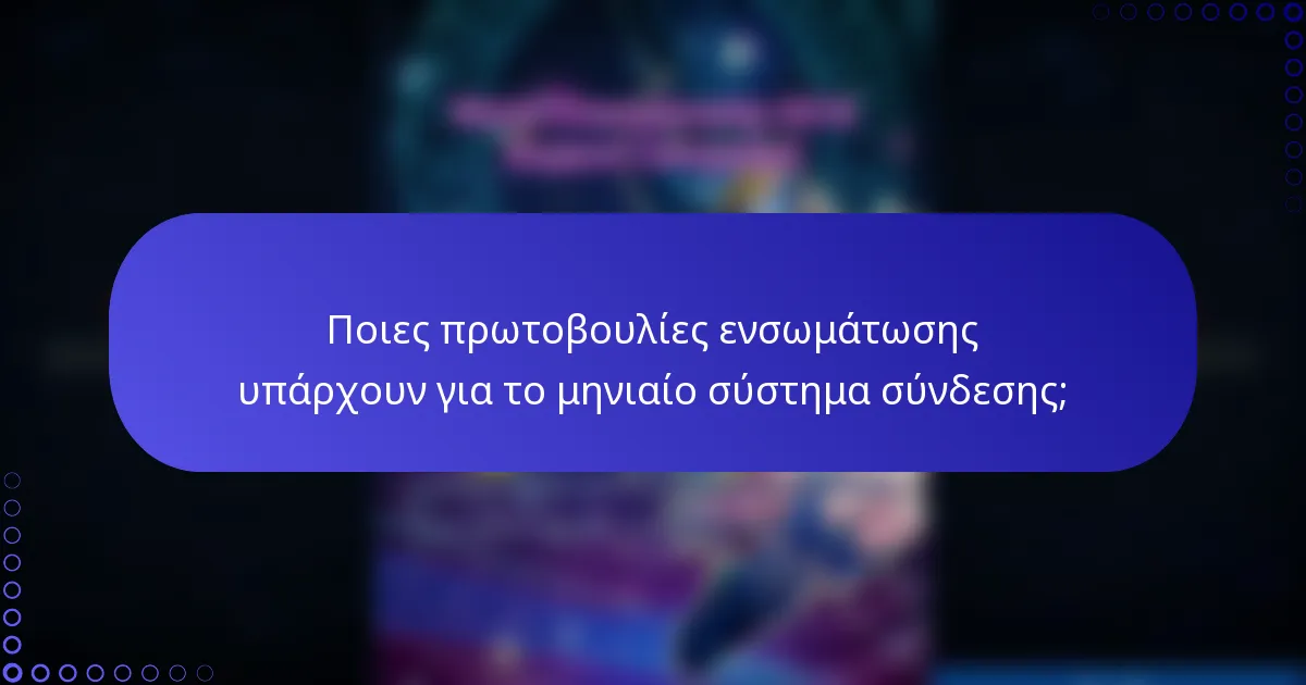 Ποιες πρωτοβουλίες ενσωμάτωσης υπάρχουν για το μηνιαίο σύστημα σύνδεσης;