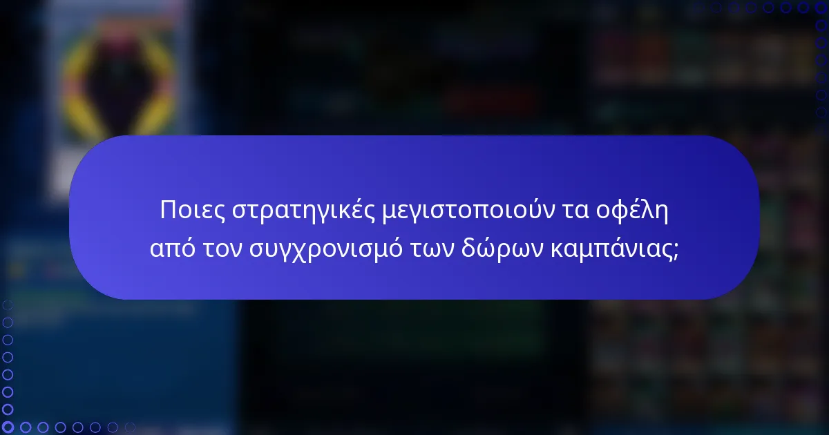 Ποιες στρατηγικές μεγιστοποιούν τα οφέλη από τον συγχρονισμό των δώρων καμπάνιας;