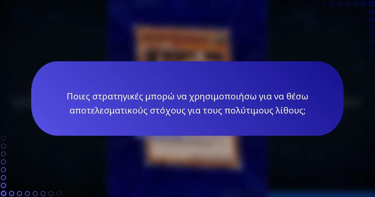Ποιες στρατηγικές μπορώ να χρησιμοποιήσω για να θέσω αποτελεσματικούς στόχους για τους πολύτιμους λίθους;