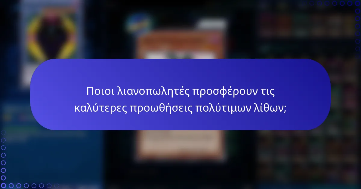 Ποιοι λιανοπωλητές προσφέρουν τις καλύτερες προωθήσεις πολύτιμων λίθων;