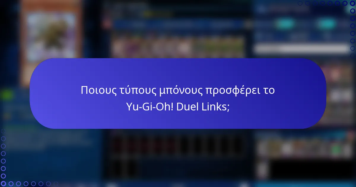 Ποιους τύπους μπόνους προσφέρει το Yu-Gi-Oh! Duel Links;