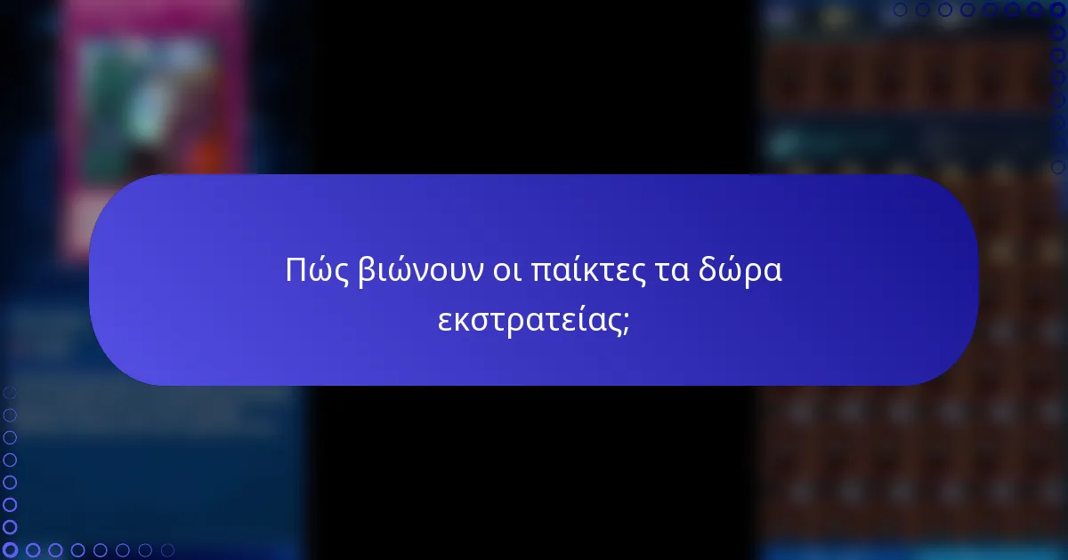 Πώς βιώνουν οι παίκτες τα δώρα εκστρατείας;