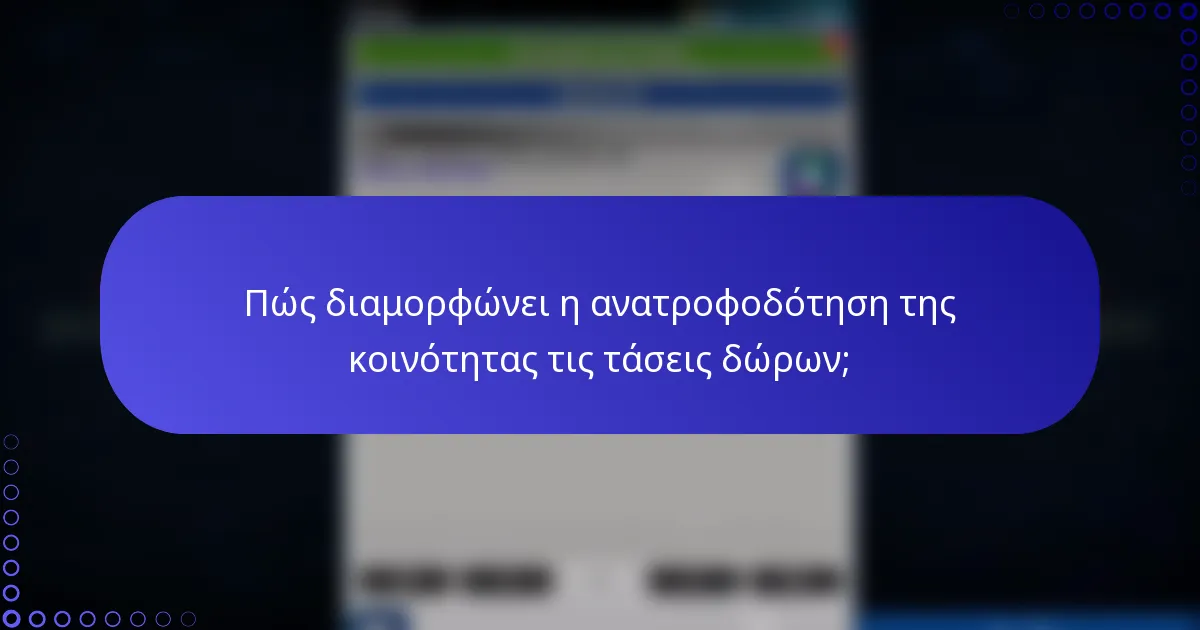 Πώς διαμορφώνει η ανατροφοδότηση της κοινότητας τις τάσεις δώρων;