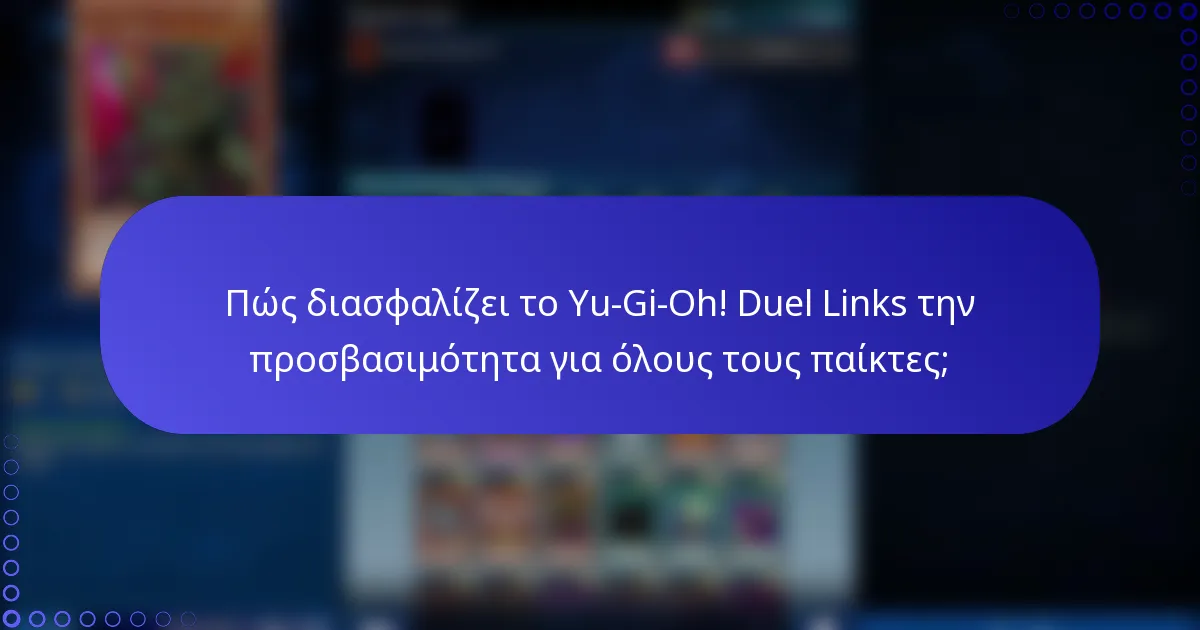 Πώς διασφαλίζει το Yu-Gi-Oh! Duel Links την προσβασιμότητα για όλους τους παίκτες;