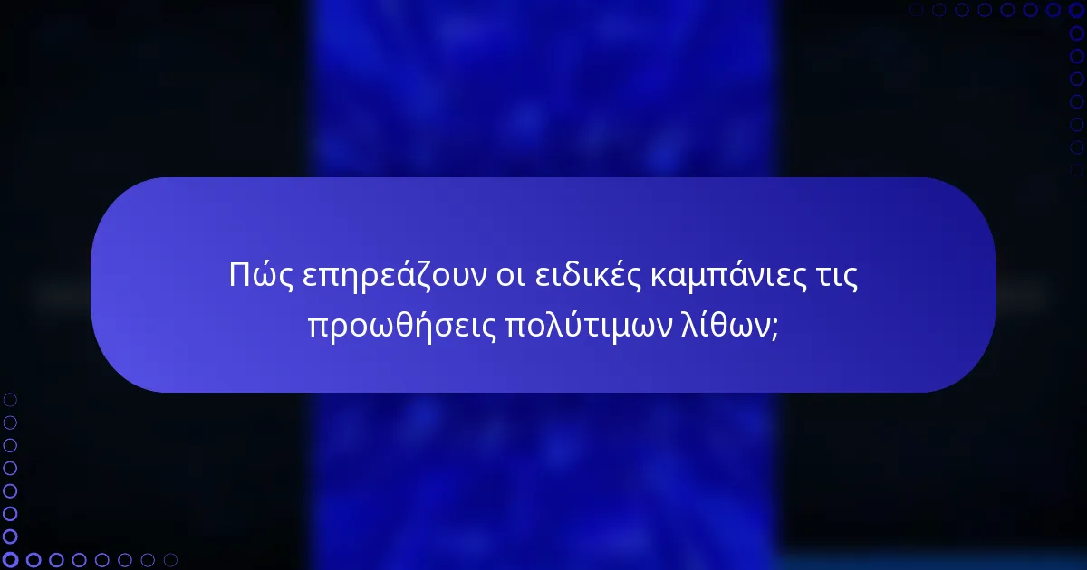 Πώς επηρεάζουν οι ειδικές καμπάνιες τις προωθήσεις πολύτιμων λίθων;