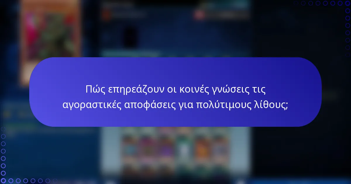 Πώς επηρεάζουν οι κοινές γνώσεις τις αγοραστικές αποφάσεις για πολύτιμους λίθους;