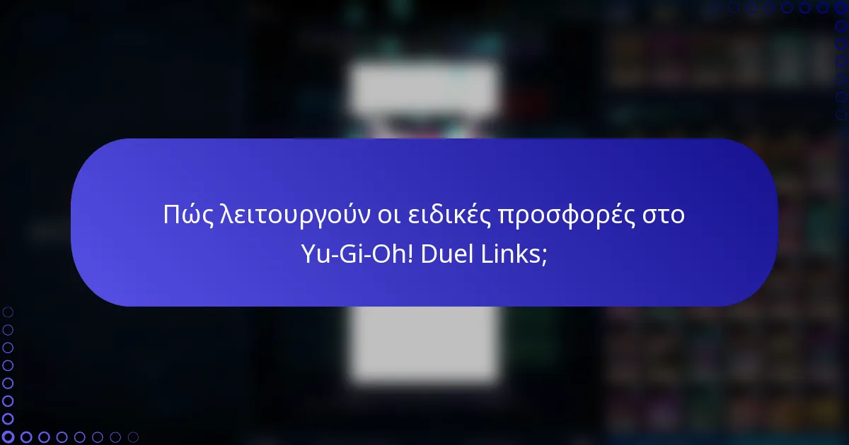 Πώς λειτουργούν οι ειδικές προσφορές στο Yu-Gi-Oh! Duel Links;