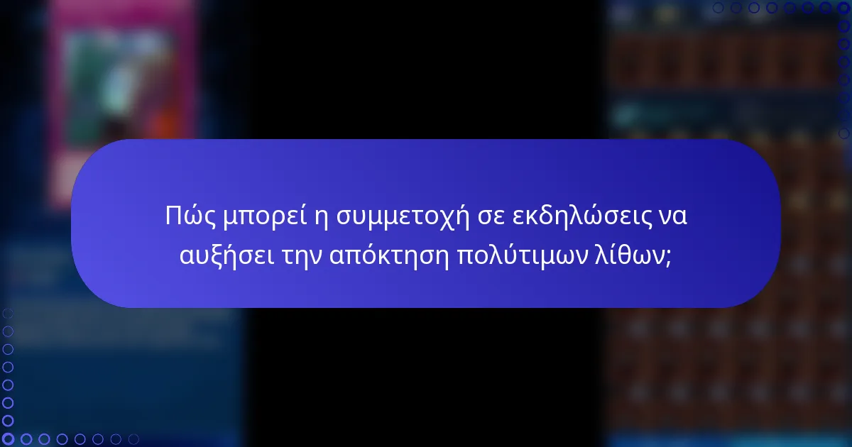 Πώς μπορεί η συμμετοχή σε εκδηλώσεις να αυξήσει την απόκτηση πολύτιμων λίθων;