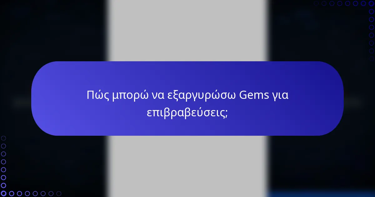 Πώς μπορώ να εξαργυρώσω Gems για επιβραβεύσεις;