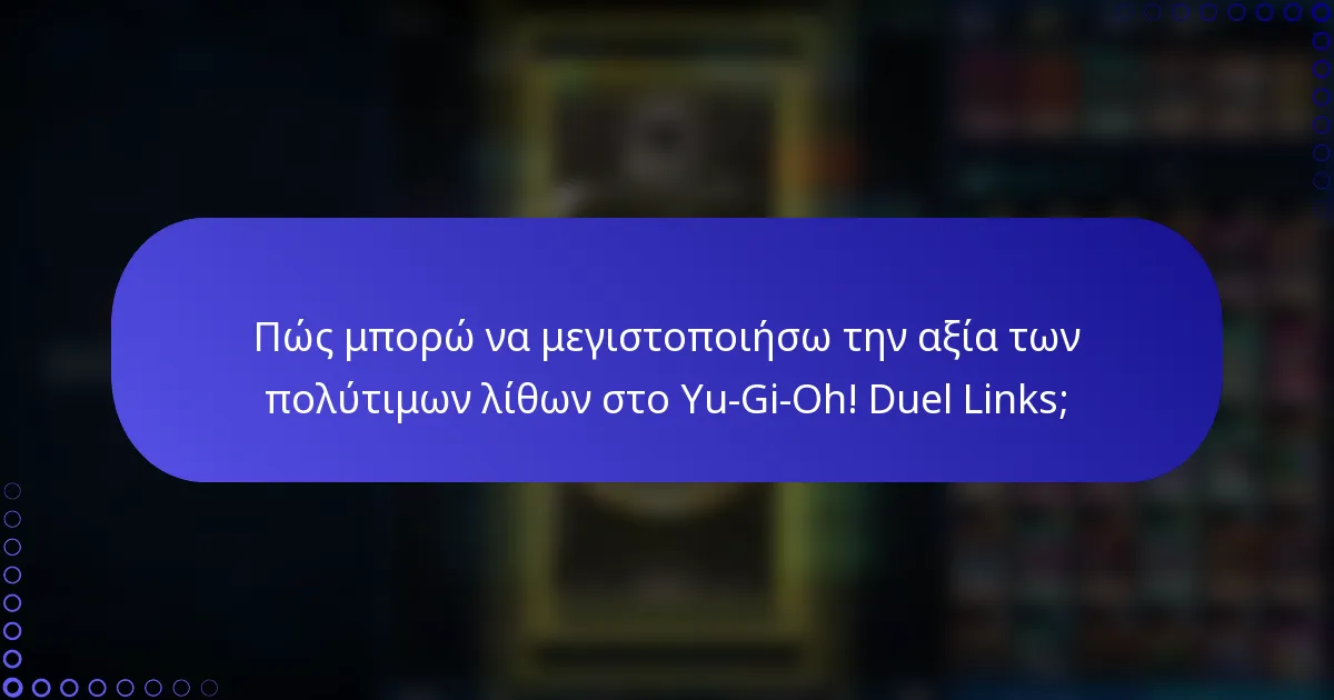 Πώς μπορώ να μεγιστοποιήσω την αξία των πολύτιμων λίθων στο Yu-Gi-Oh! Duel Links;