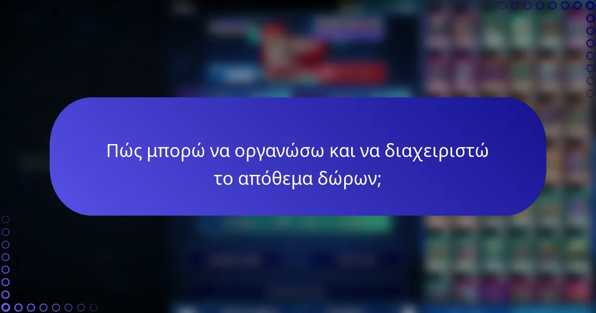 Πώς μπορώ να οργανώσω και να διαχειριστώ το απόθεμα δώρων;