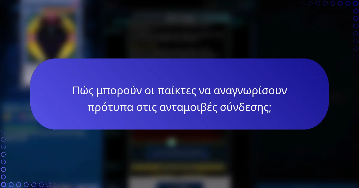 Πώς μπορούν οι παίκτες να αναγνωρίσουν πρότυπα στις ανταμοιβές σύνδεσης;