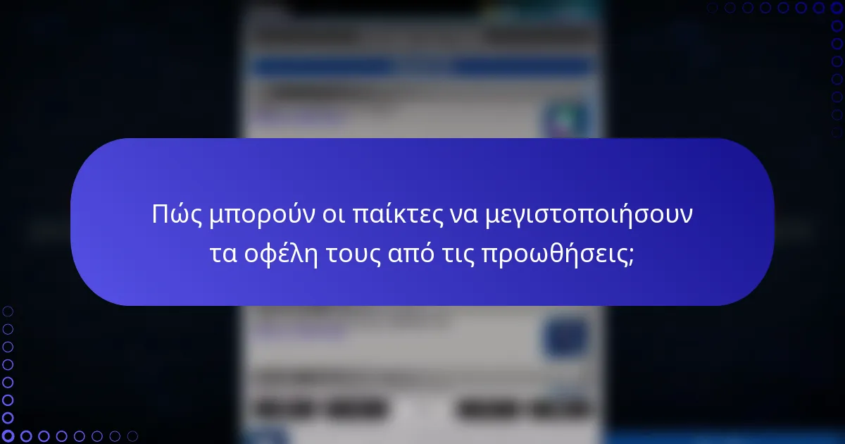 Πώς μπορούν οι παίκτες να μεγιστοποιήσουν τα οφέλη τους από τις προωθήσεις;