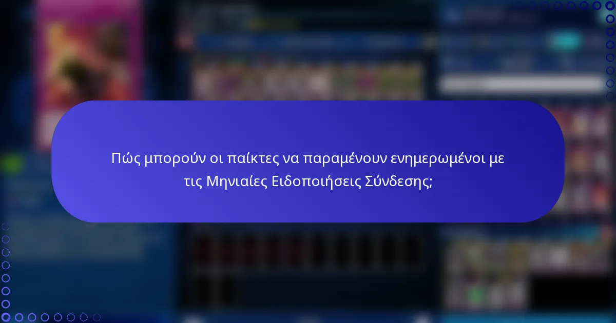 Πώς μπορούν οι παίκτες να παραμένουν ενημερωμένοι με τις Μηνιαίες Ειδοποιήσεις Σύνδεσης;
