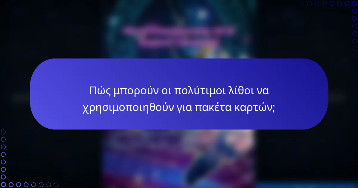 Πώς μπορούν οι πολύτιμοι λίθοι να χρησιμοποιηθούν για πακέτα καρτών;