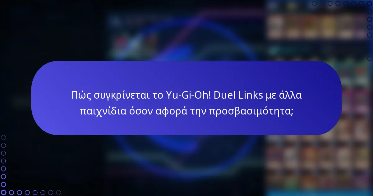 Πώς συγκρίνεται το Yu-Gi-Oh! Duel Links με άλλα παιχνίδια όσον αφορά την προσβασιμότητα;