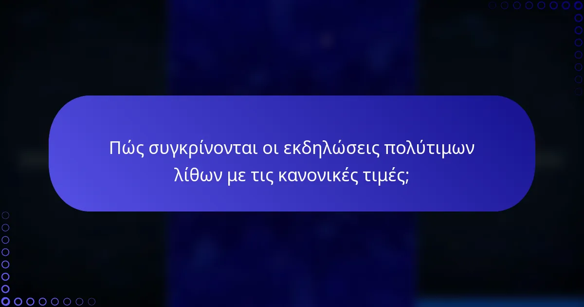 Πώς συγκρίνονται οι εκδηλώσεις πολύτιμων λίθων με τις κανονικές τιμές;
