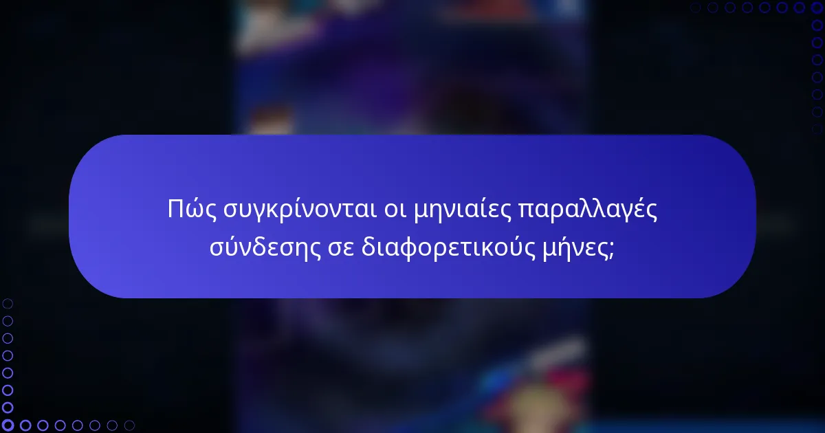 Πώς συγκρίνονται οι μηνιαίες παραλλαγές σύνδεσης σε διαφορετικούς μήνες;