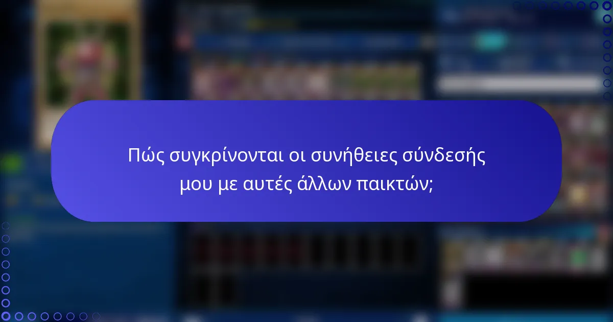 Πώς συγκρίνονται οι συνήθειες σύνδεσής μου με αυτές άλλων παικτών;