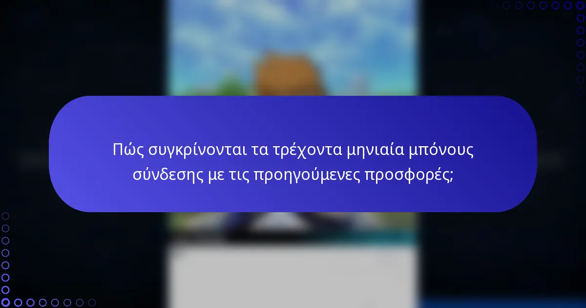 Πώς συγκρίνονται τα τρέχοντα μηνιαία μπόνους σύνδεσης με τις προηγούμενες προσφορές;