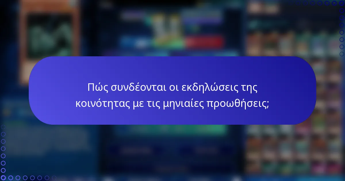Πώς συνδέονται οι εκδηλώσεις της κοινότητας με τις μηνιαίες προωθήσεις;