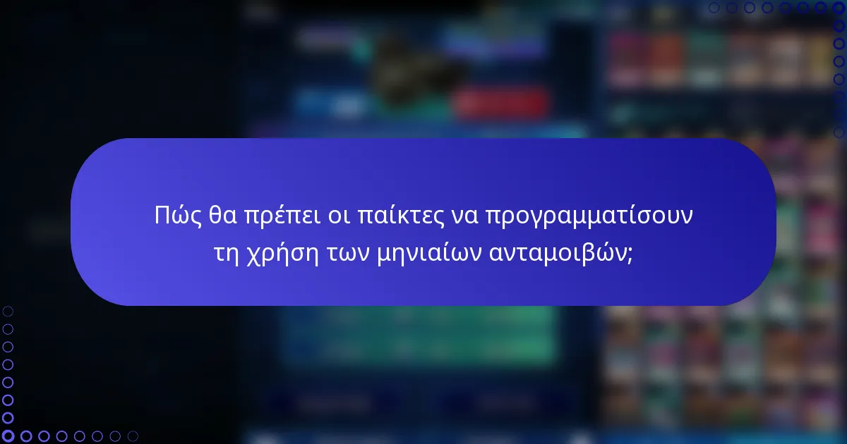 Πώς θα πρέπει οι παίκτες να προγραμματίσουν τη χρήση των μηνιαίων ανταμοιβών;