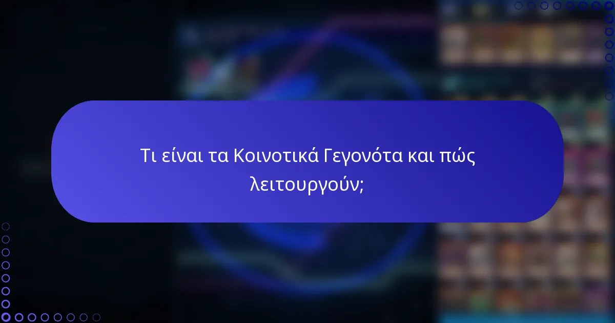 Τι είναι τα Κοινοτικά Γεγονότα και πώς λειτουργούν;
