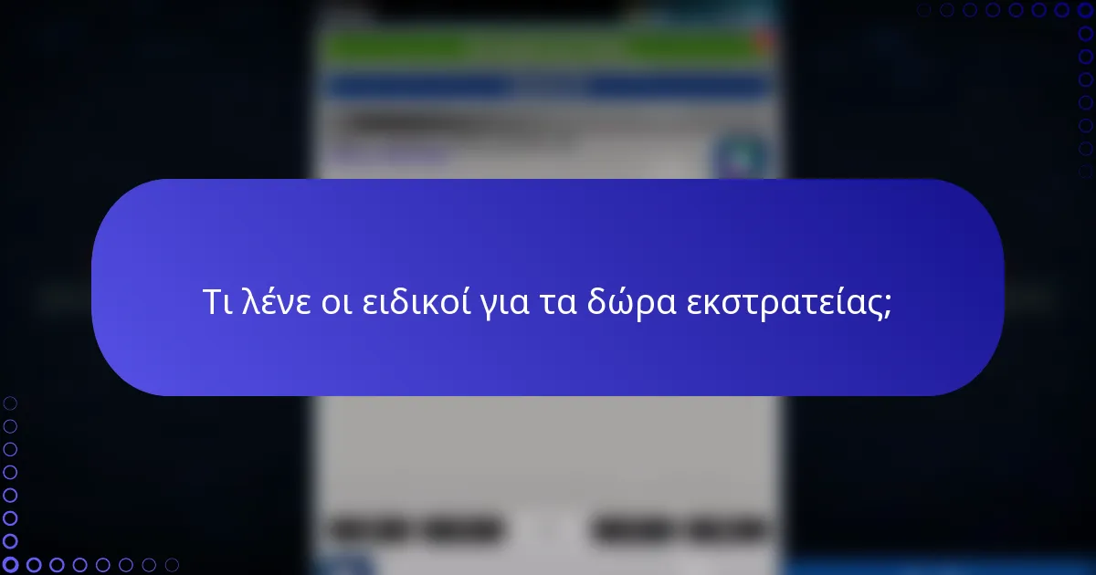 Τι λένε οι ειδικοί για τα δώρα εκστρατείας;